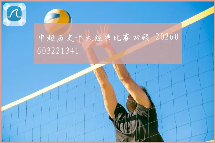 中超历史十大经典比赛回顾_20260603221341