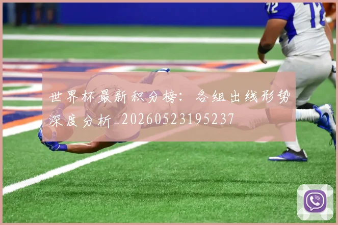 世界杯最新积分榜：各组出线形势深度分析_20260523195237