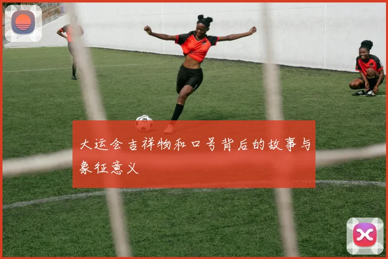 大运会吉祥物和口号背后的故事与象征意义