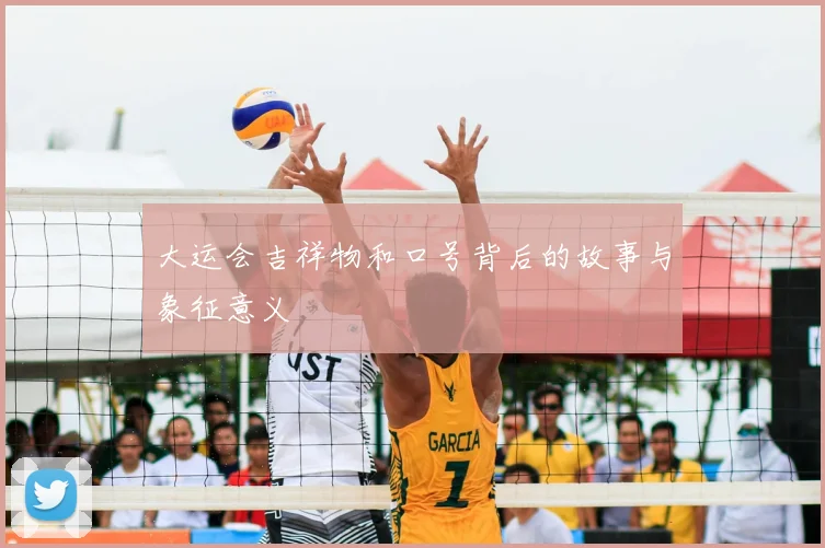 大运会吉祥物和口号背后的故事与象征意义