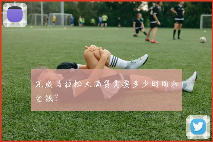 完成马拉松大满贯需要多少时间和金钱？