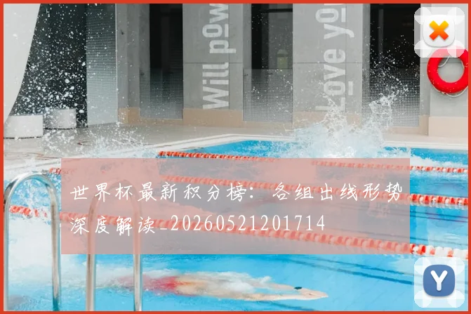 世界杯最新积分榜：各组出线形势深度解读_20260521201714